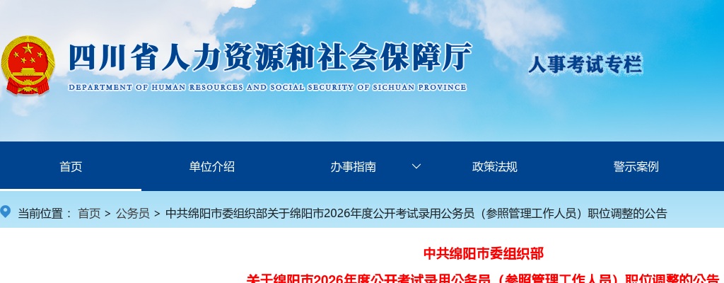 绵阳市2026年度公开考试录用公务员（参照管理工作人员）职位调整的公告 图片