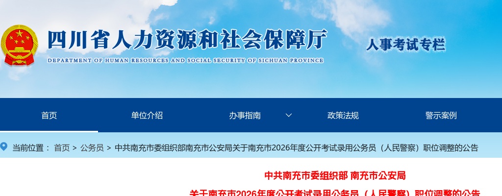 南充市2026年度公开考试录用公务员（人民警察）职位调整的公告 图片