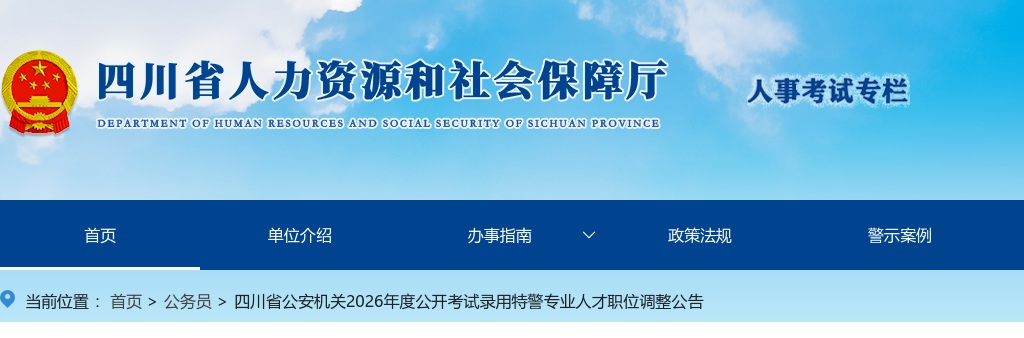 四川省公安机关2026年度公开考试录用特警专业人才职位调整公告 图片