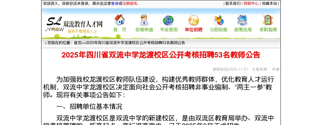 2025年四川省双流中学龙渡校区公开考核招聘53名教师公告 图片