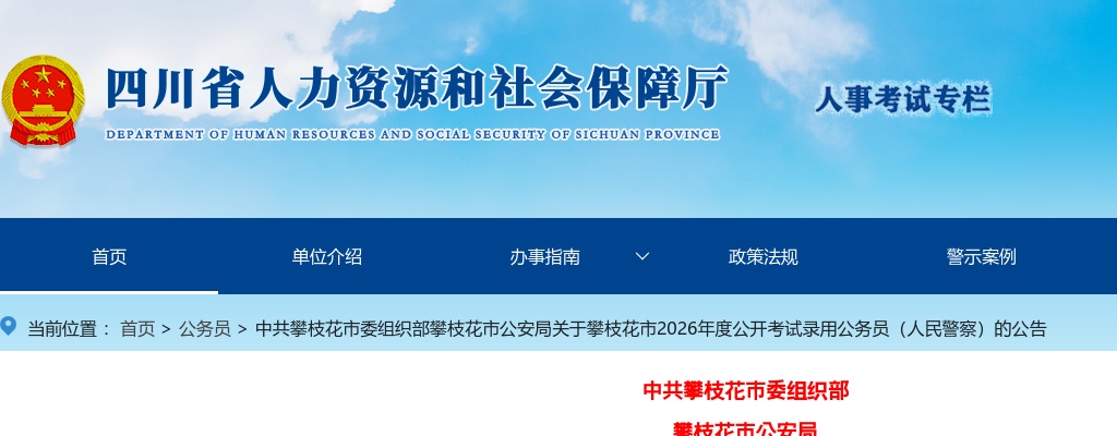 中共攀枝花市委组织部攀枝花市公安局关于攀枝花市2026年度公开考试录用公务员（人民警察）的公告（23人） 图片