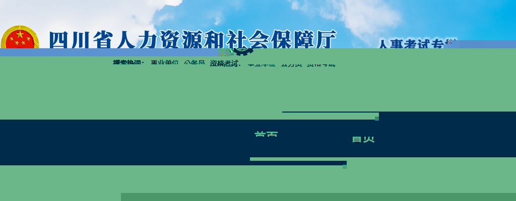 广元市2026年度公开考试录用公务员（参照管理工作人员）的公告（311人） 图片