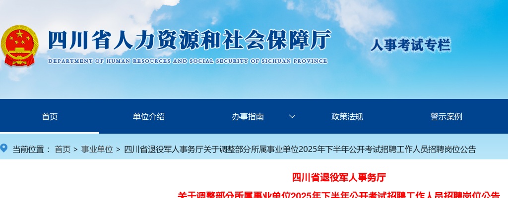 四川省退役军人事务厅关于调整部分所属事业单位2025年下半年公开考试招聘工作人员招聘岗位公告 图片