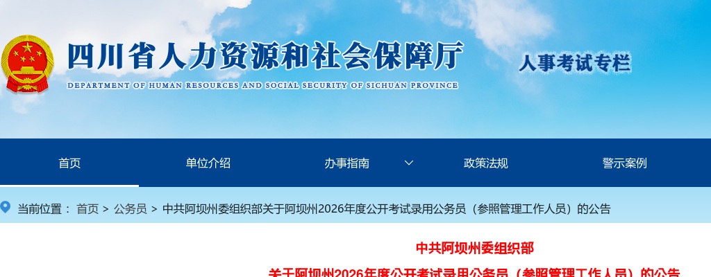阿坝州2026年度公开考试录用公务员（参照管理工作人员）的公告（323人） 图片