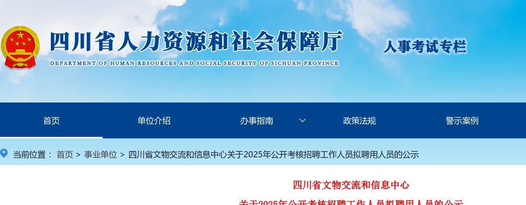 四川省文物交流和信息中心关于2025年公开考核招聘工作人员拟聘用人员的公示 图片