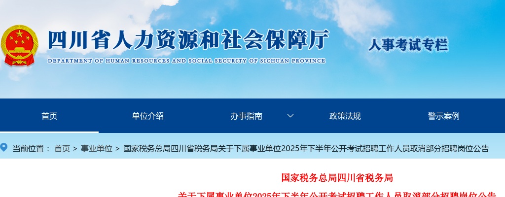 国家税务总局四川省税务局关于下属事业单位2025年下半年公开考试招聘工作人员取消部分招聘岗位公告 图片