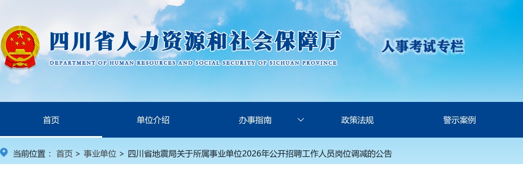 四川省地震局关于所属事业单位2026年公开招聘工作人员岗位调减的公告 图片