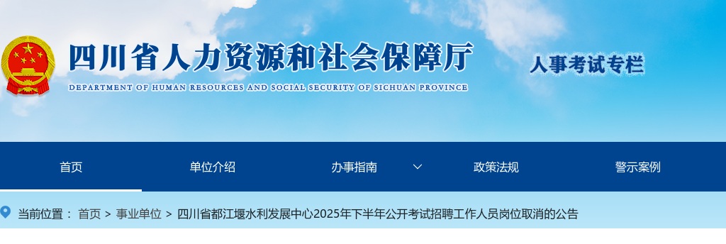 四川省都江堰水利发展中心2025年下半年公开考试招聘工作人员岗位取消的公告 图片
