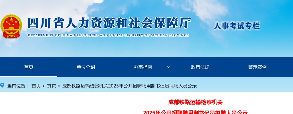 成都铁路运输检察机关2025年公开招聘聘用制书记员拟聘人员公示 图片