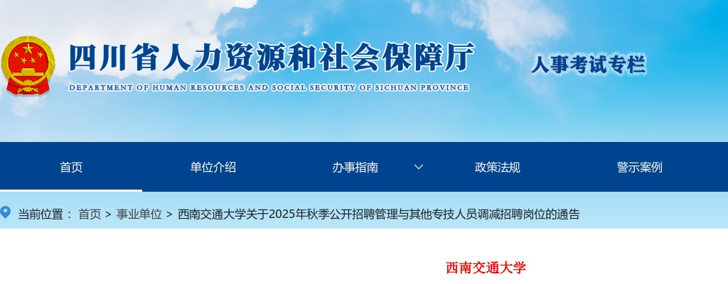 西南交通大学关于2025年秋季公开招聘管理与其他专技人员调减招聘岗位的通告 图片