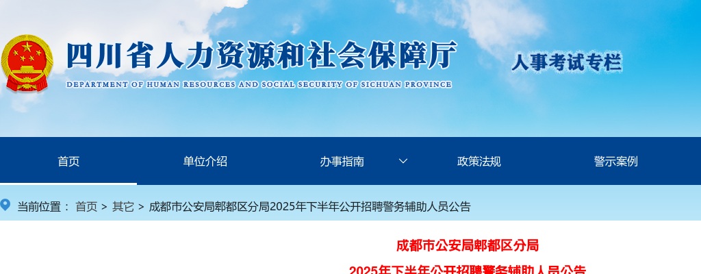 成都市公安局郫都区分局2025年下半年公开招聘警务辅助人员公告（100人） 图片