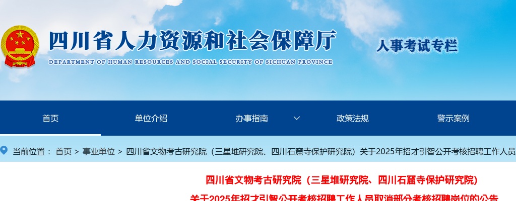 四川省文物考古研究院（三星堆研究院、四川石窟寺保护研究院）​关于2025年招才引智公开考核招聘工作人员取消部分考核招聘岗位的公告 图片