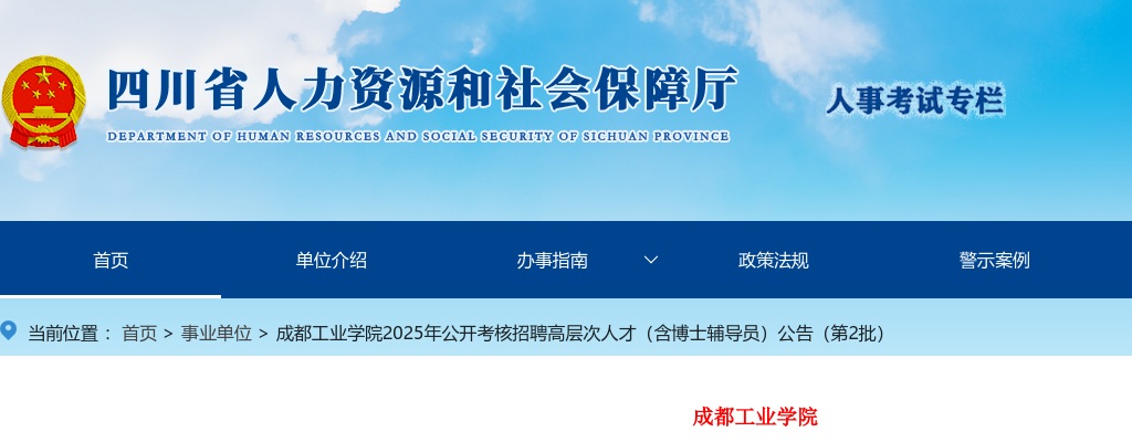 成都工业学院2025年公开考核招聘高层次人才（含博士辅导员）公告（第2批） 图片