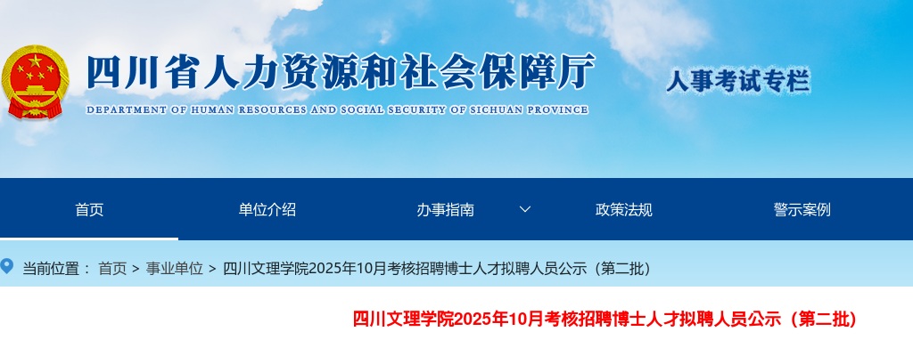 四川文理学院2025年10月考核招聘博士人才拟聘人员公示（第二批） 图片