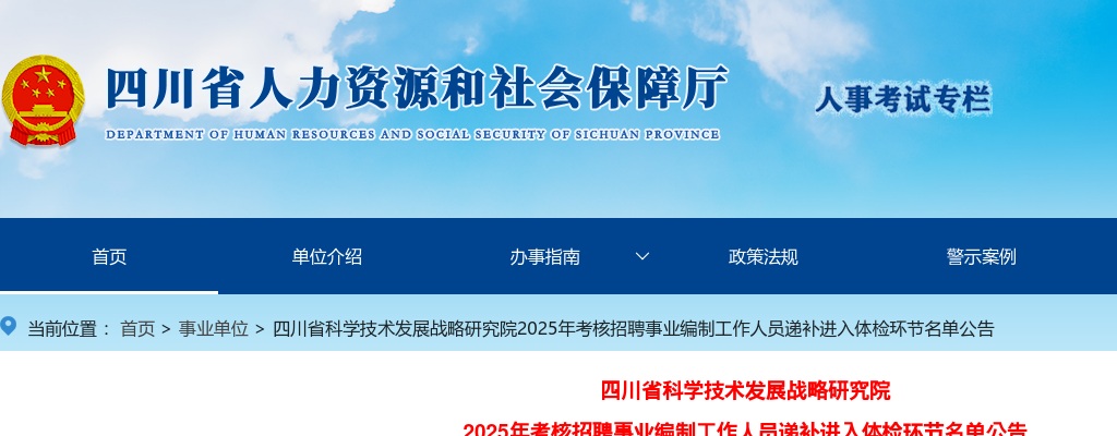 四川省科学技术发展战略研究院2025年考核招聘事业编制工作人员递补进入体检环节名单公告 图片