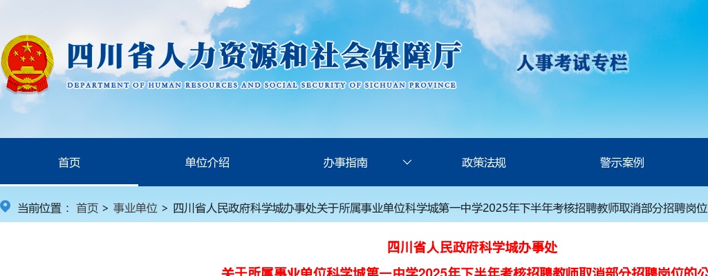 四川省人民政府科学城办事处关于所属事业单位科学城第一中学2025年下半年考核招聘教师取消部分招聘岗位的公告 图片