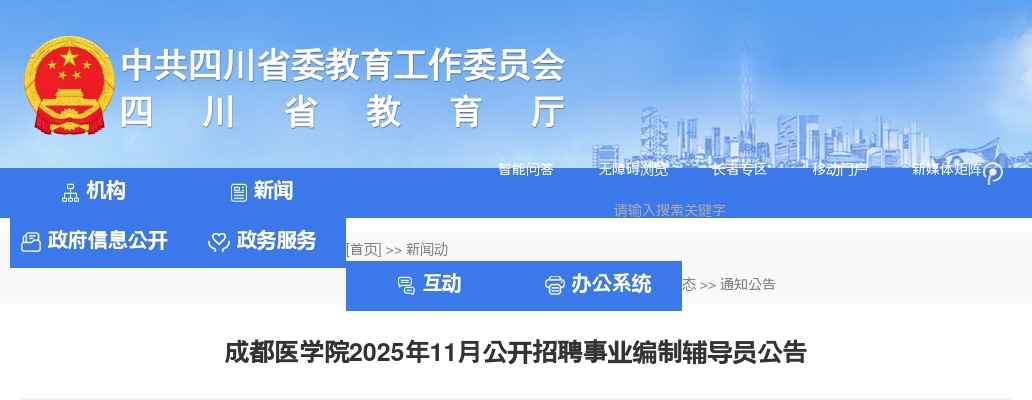 成都医学院2025年11月公开招聘事业编制辅导员公告（10人） 图片