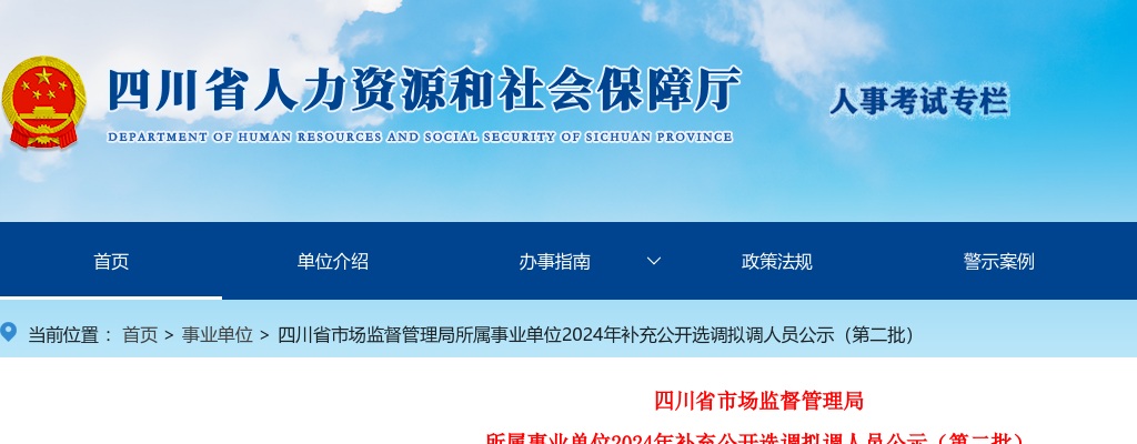四川省市场监督管理局所属事业单位2024年补充公开选调拟调人员公示（第二批） 图片