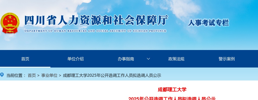 成都理工大学2025年公开选调工作人员拟选调人员公示 图片