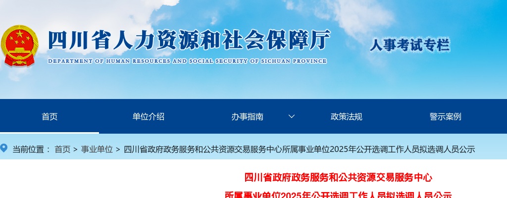 四川省政府政务服务和公共资源交易服务中心所属事业单位2025年公开选调工作人员拟选调人员公示 图片