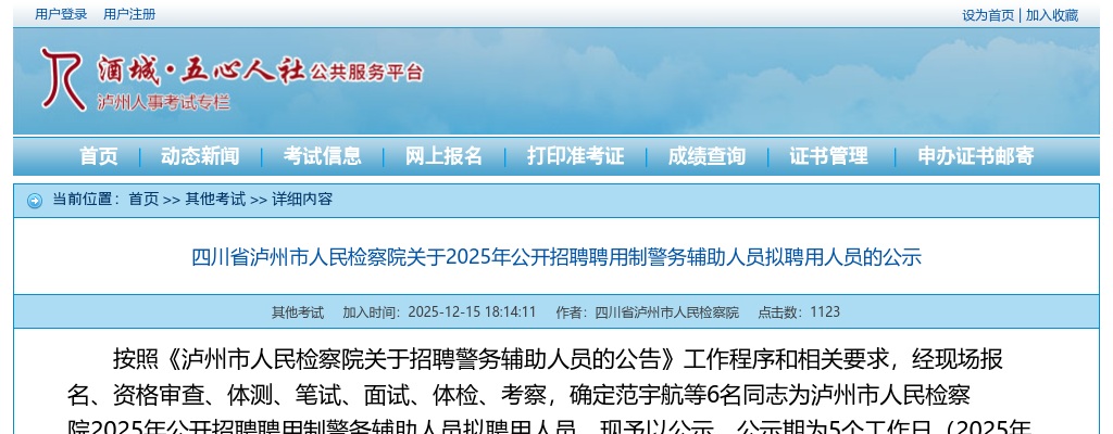 四川省泸州市人民检察院关于2025年公开招聘聘用制警务辅助人员拟聘用人员的公示 图片