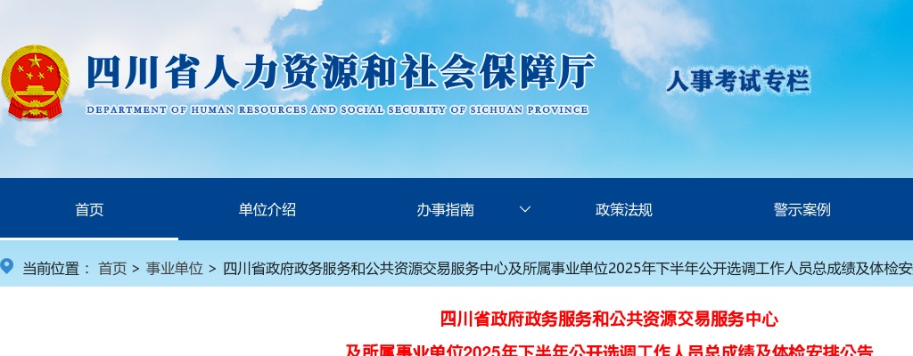 四川省政府政务服务和公共资源交易服务中心及所属事业单位2025年下半年公开选调工作人员总成绩及体检安排公告 图片