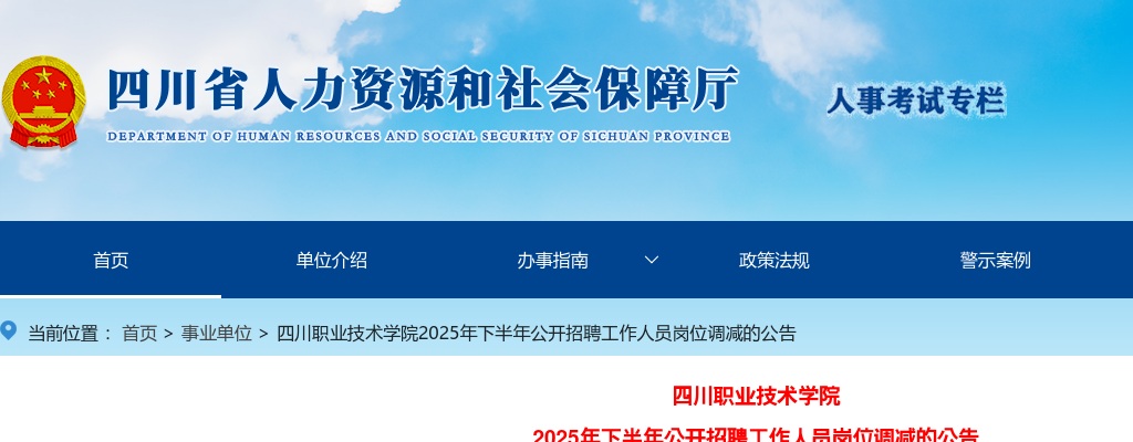 四川职业技术学院2025年下半年公开招聘工作人员岗位调减的公告 图片