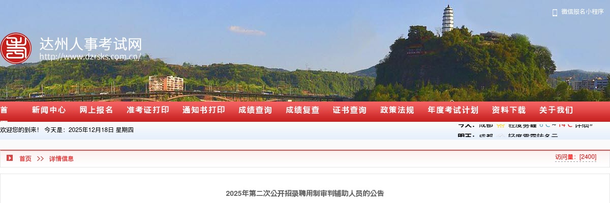 四川省达州市中级人民法院2025年第二次公开招录聘用制审判辅助人员的公告（10人） 图片
