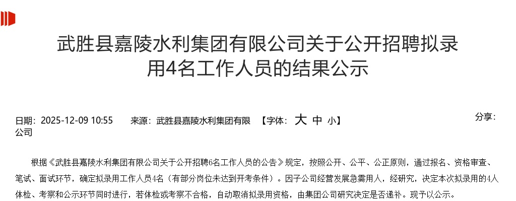 武胜县嘉陵水利集团有限公司关于公开招聘拟录用4名工作人员的结果公示 图片