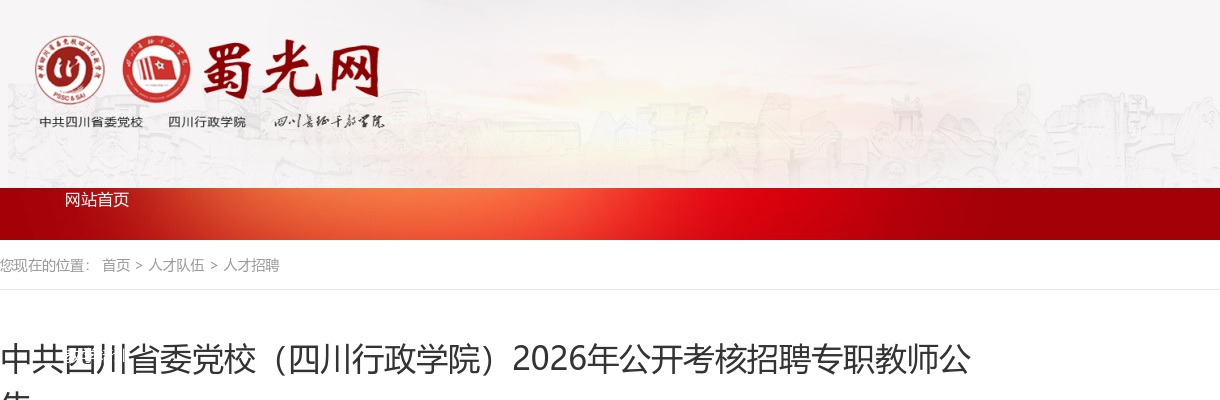中共四川省委党校（四川行政学院）2026年公开考核招聘专职教师公告（18人） 图片