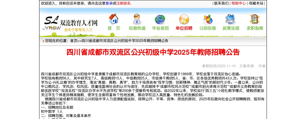 四川省成都市双流区公兴初级中学2025年教师招聘公告 图片