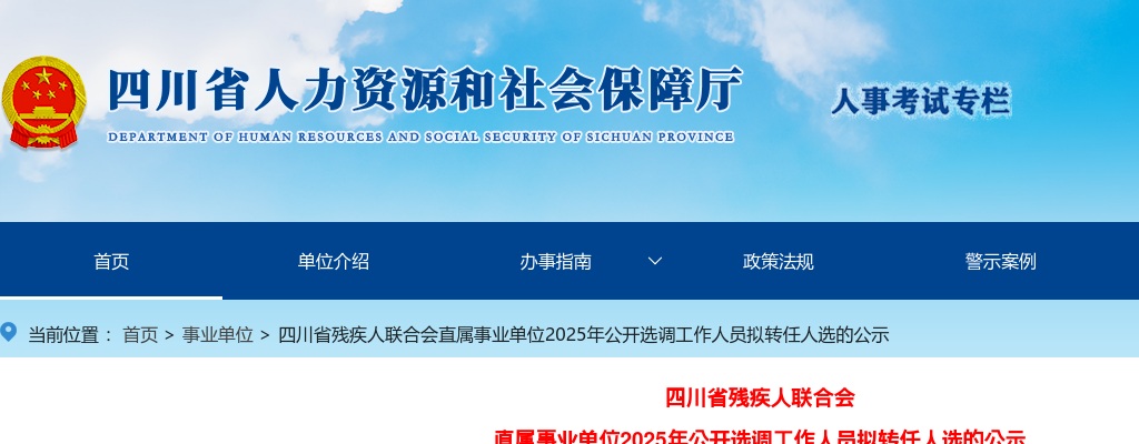 四川省残疾人联合会直属事业单位2025年公开选调工作人员拟转任人选的公示 图片