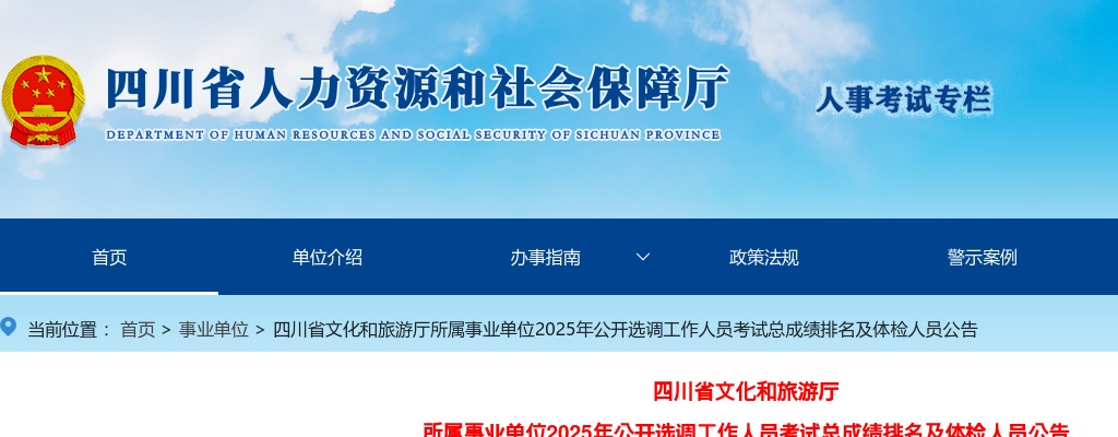 四川省文化和旅游厅所属事业单位2025年公开选调工作人员考试总成绩排名及体检人员公告 图片