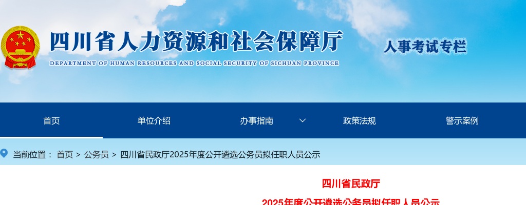 四川省民政厅2025年度公开遴选公务员拟任职人员公示 图片