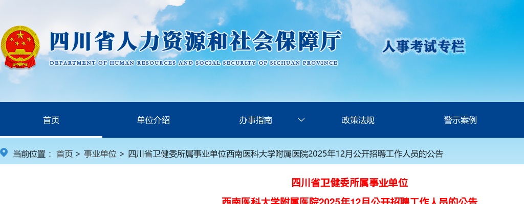 四川省卫健委所属事业单位西南医科大学附属医院2025年12月公开招聘工作人员的公告（7人） 图片