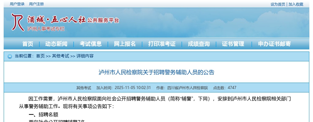 泸州市人民检察院关于招聘警务辅助人员的公告 图片