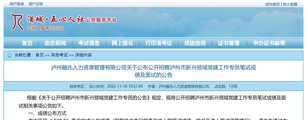 泸州融兆人力资源管理有限公司关于公布公开招聘泸州市新兴领域党建工作专员笔试成绩及面试的公告 图片