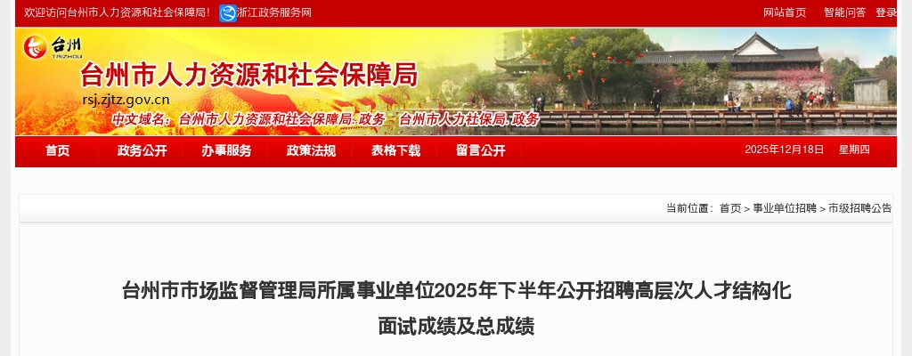 2025下半年台州市市场监督管理局所属事业单位招聘高层次人才结构化面试成绩及总成绩 图片