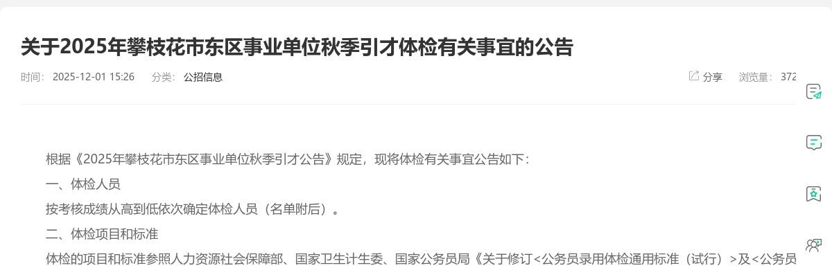 2025年攀枝花市东区事业单位秋季引才体检有关事宜的公告 图片
