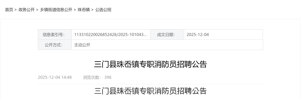 2025年三门县珠岙镇专职消防员招聘公告 图片