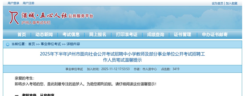 2025年下半年泸州市面向社会公开考试招聘中小学教师及部分事业单位公开考试招聘工作人员笔试温馨提示 图片