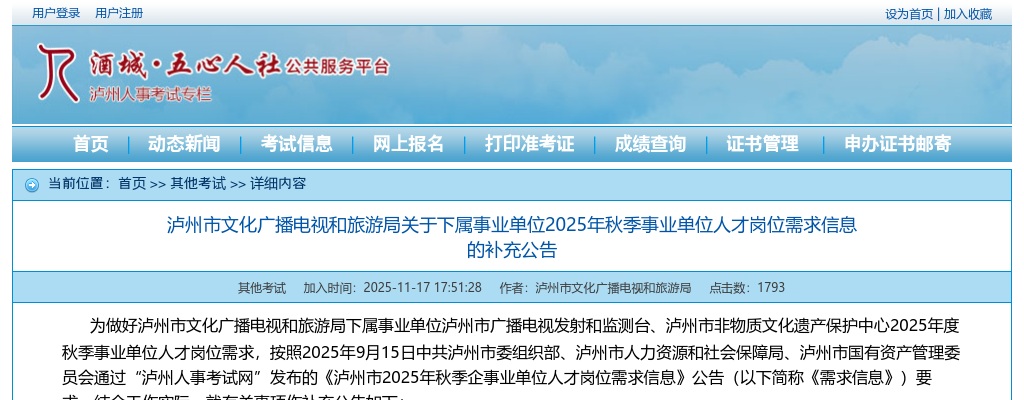 泸州市文化广播电视和旅游局关于下属事业单位2025年秋季事业单位人才岗位需求信息的补充公告 图片