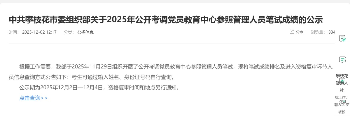 中共攀枝花市委组织部关于2025年公开考调党员教育中心参照管理人员笔试成绩的公示 图片