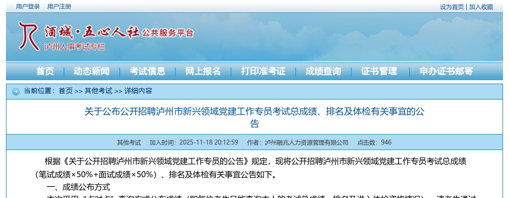 关于公布公开招聘泸州市新兴领域党建工作专员考试总成绩、排名及体检有关事宜的公告 图片