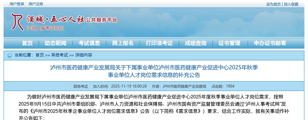 2025下半年四川泸州市医药健康产业发展局下属事业单位泸州市医药健康产业促进中心秋季事业单位人才岗位需求信息的补充公告 图片