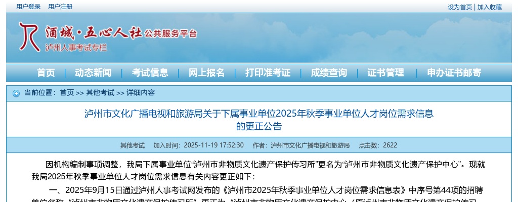 泸州市文化广播电视和旅游局关于下属事业单位2025年秋季事业单位人才岗位需求信息的更正公告 图片