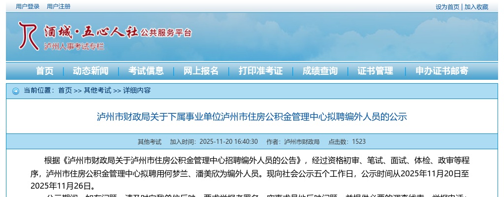 2025四川泸州市财政局下属事业单位泸州市住房公积金管理中心拟聘编外人员的公示 图片