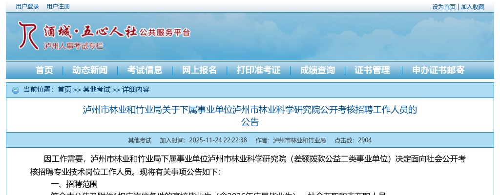 泸州市林业和竹业局关于下属事业单位泸州市林业科学研究院公开考核招聘工作人员的公告 图片