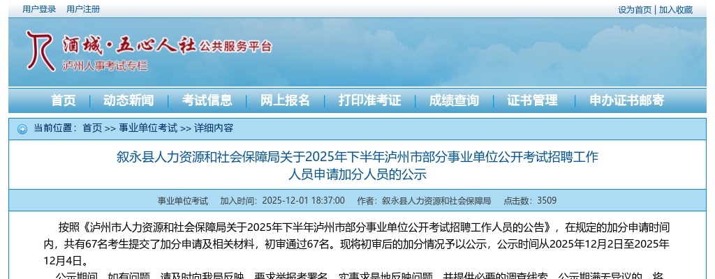 叙永县人力资源和社会保障局关于2025年下半年泸州市部分事业单位公开考试招聘工作人员申请加分人员的公示 图片