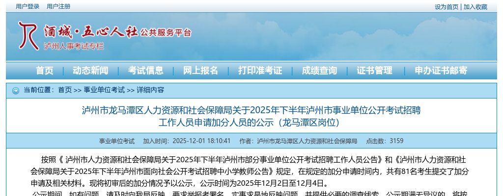 2025年下半年泸州市事业单位公开考试招聘工作人员申请加分人员的公示（龙马潭区岗位） 图片
